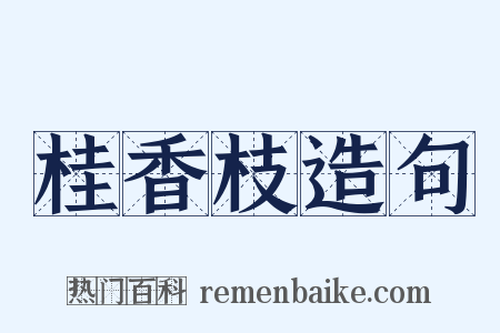 桂香枝造句是什么意思的图片